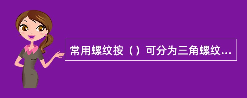 常用螺纹按（）可分为三角螺纹、方形螺纹、梯形螺纹、半圆螺纹和锯齿螺纹等。