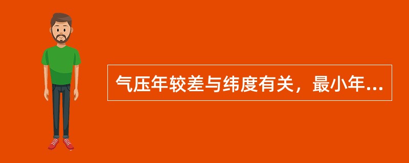 气压年较差与纬度有关，最小年较差出现在（）。