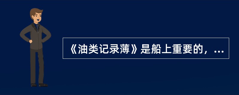 《油类记录薄》是船上重要的，享有法律效力的船舶防污文书。