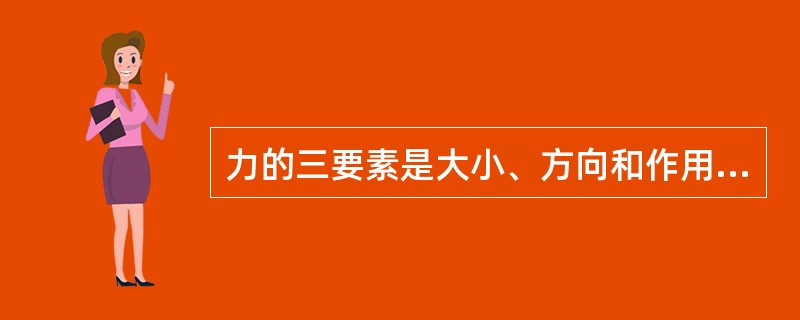 力的三要素是大小、方向和作用点。