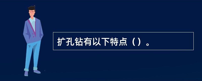 扩孔钻有以下特点（）。