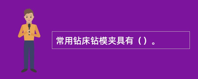 常用钻床钻模夹具有（）。