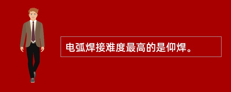 电弧焊接难度最高的是仰焊。