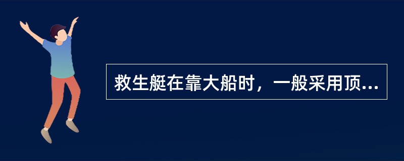 救生艇在靠大船时，一般采用顶流，以（）角度靠拢。
