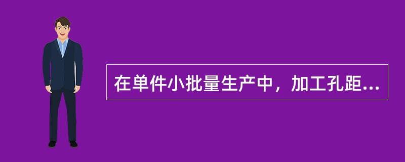 在单件小批量生产中，加工孔距要求较高的孔可采用（）移动坐标钻孔方法加工。