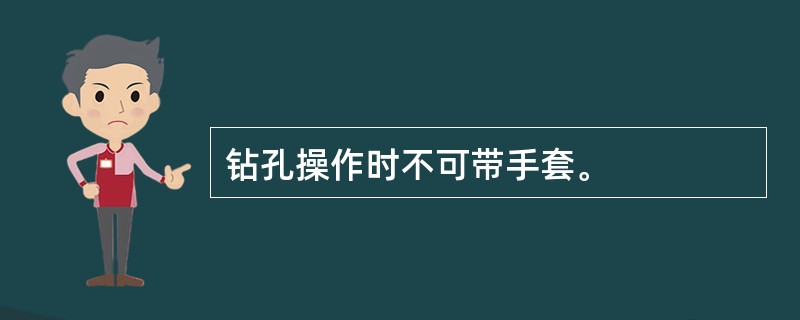 钻孔操作时不可带手套。