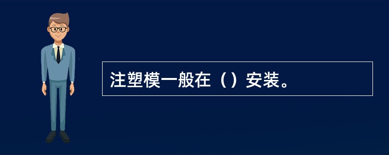 注塑模一般在（）安装。