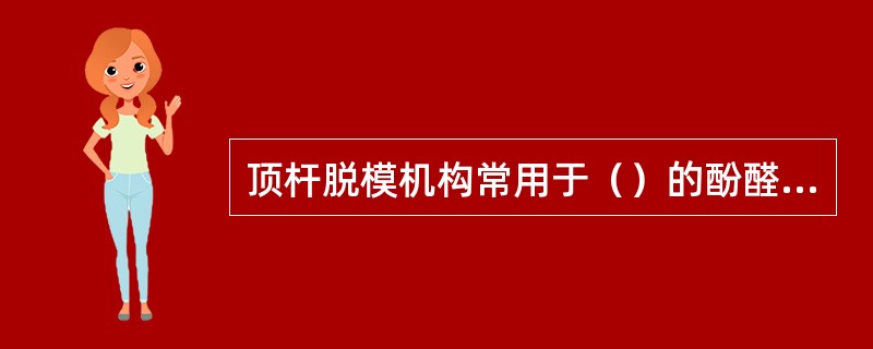 顶杆脱模机构常用于（）的酚醛热固性塑料制件。