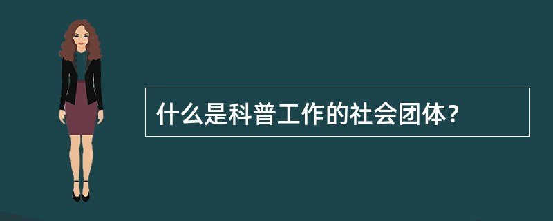 什么是科普工作的社会团体？