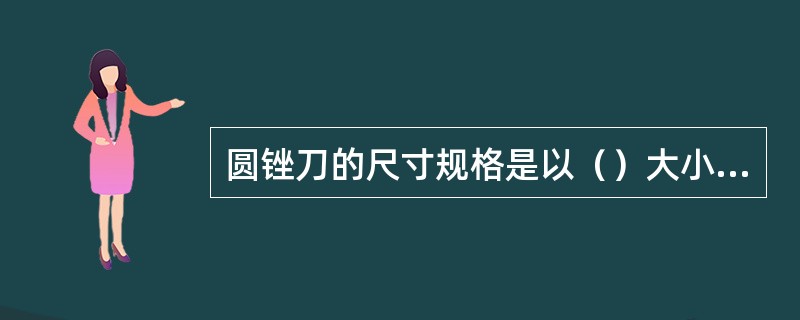 圆锉刀的尺寸规格是以（）大小表示的。