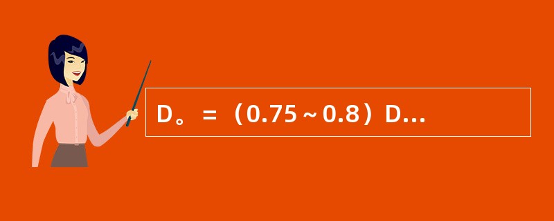 D。＝（0.75～0.8）D1确定绕弹簧用心棒直径的经验公式，其中Ｄ1为（）。