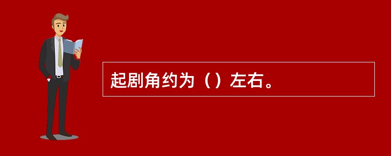 起剧角约为（）左右。
