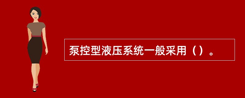 泵控型液压系统一般采用（）。