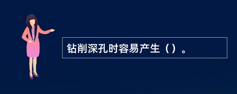 钻削深孔时容易产生（）。