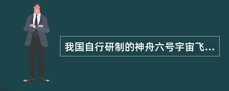 我国自行研制的神舟六号宇宙飞船在于何时成功发射？