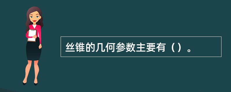 丝锥的几何参数主要有（）。