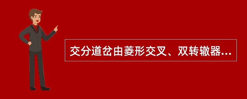 交分道岔由菱形交叉、双转辙器及连接曲线等部分。