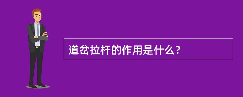 道岔拉杆的作用是什么？