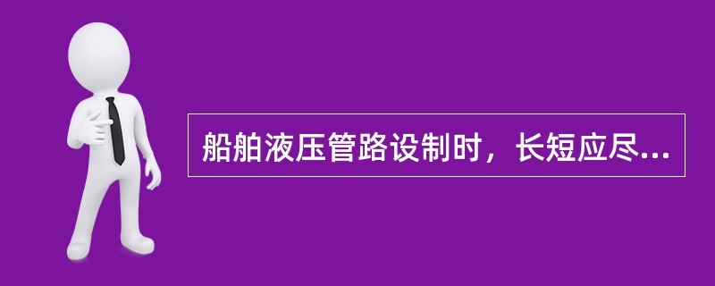 船舶液压管路设制时，长短应尽量短，弯头少，目的是减少（），另外在温度升高变化时，