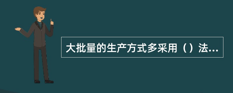 大批量的生产方式多采用（）法来确定时间定额。