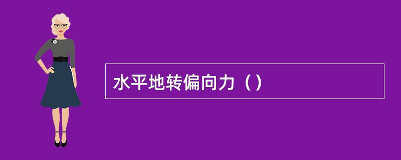 水平地转偏向力（）