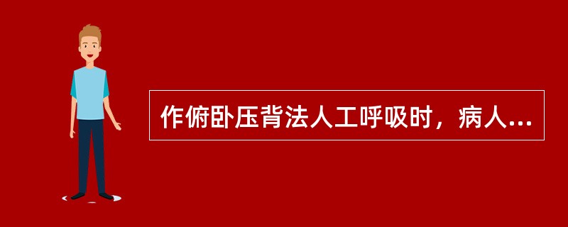 作俯卧压背法人工呼吸时，病人面部应（）。