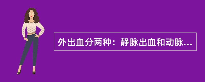 外出血分两种：静脉出血和动脉出血。