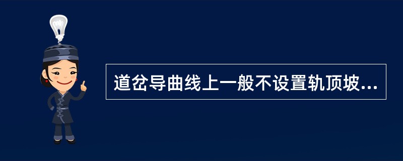 道岔导曲线上一般不设置轨顶坡和外轨超高。