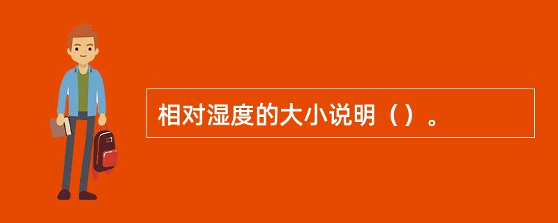 相对湿度的大小说明（）。