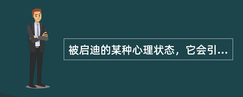 被启迪的某种心理状态，它会引发某种顿悟的叫（）。