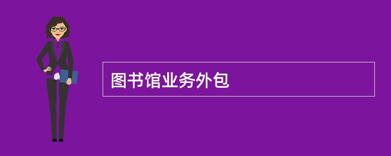 图书馆业务外包