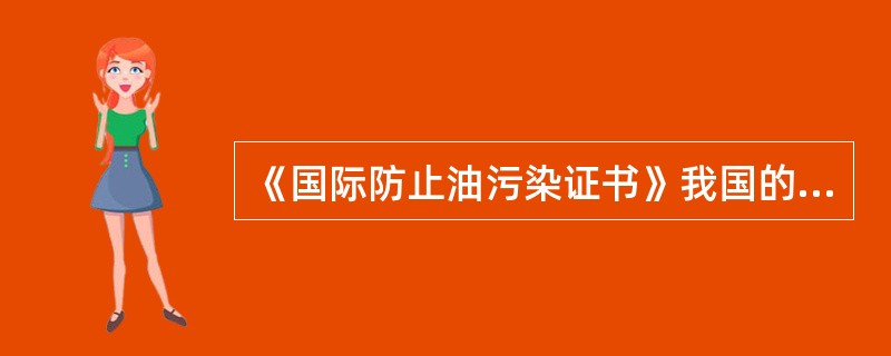 《国际防止油污染证书》我国的主管机关是（）。