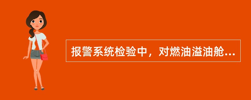 报警系统检验中，对燃油溢油舱柜应检验油位超高报警是否有效。