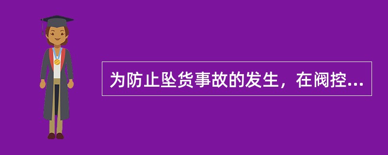 为防止坠货事故的发生，在阀控型开式起升系统中采取了（）限速措施。