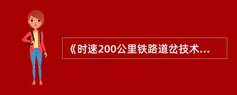 《时速200公里铁路道岔技术条件》（暂行）规定，60-12号提速道岔顶铁与尖轨轨