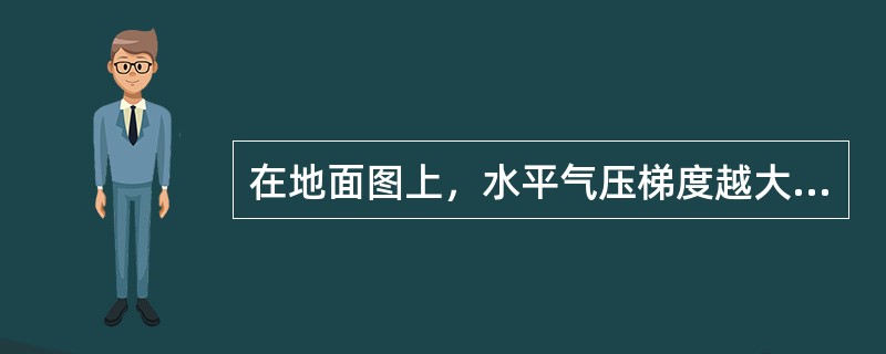 在地面图上，水平气压梯度越大的地方，等压线（）。