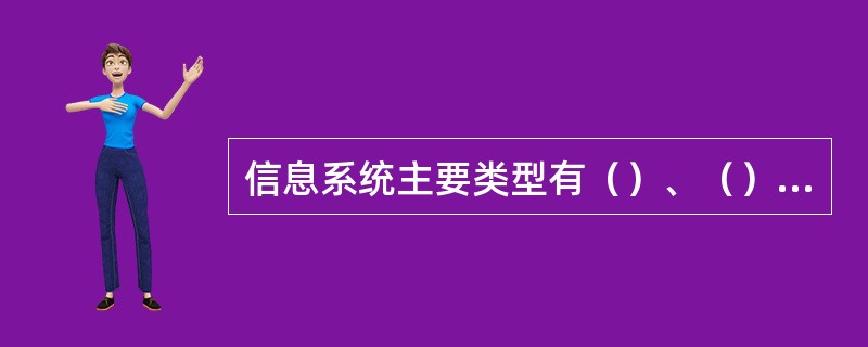 信息系统主要类型有（）、（）、（）、（），电子数据处理系统又称为事物处理系统。