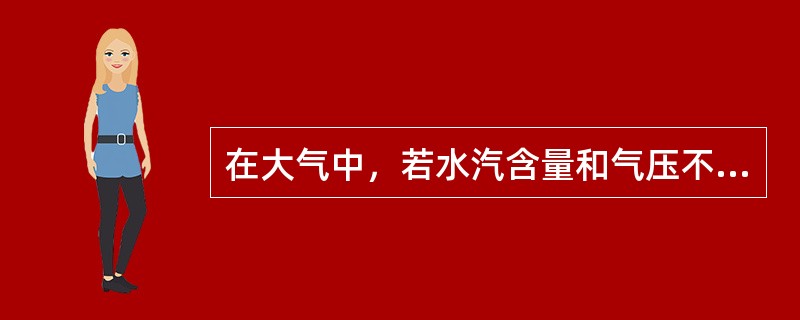 在大气中，若水汽含量和气压不变时，气温上升时（）。