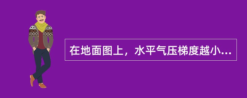 在地面图上，水平气压梯度越小的地方，等压线（）。