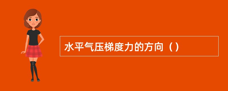 水平气压梯度力的方向（）