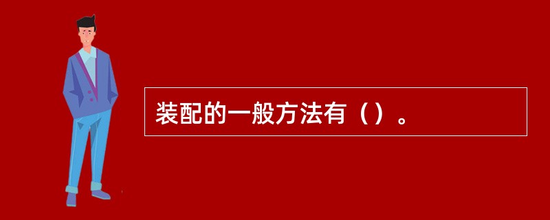 装配的一般方法有（）。