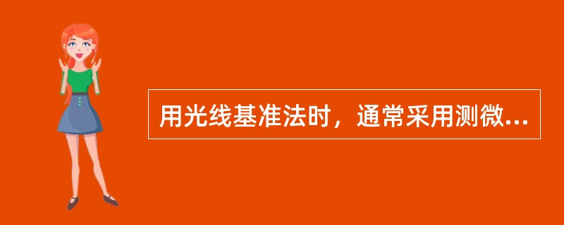 用光线基准法时，通常采用测微准直望远镜与可调角尺配套测量，特别适用于较短导轨直线