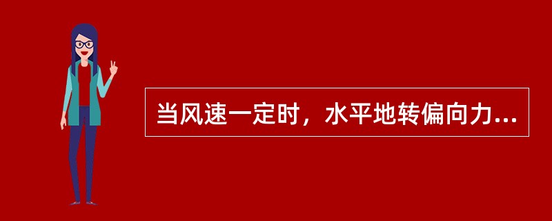 当风速一定时，水平地转偏向力的大小为（）。