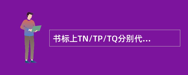 书标上TN/TP/TQ分别代表什么（）