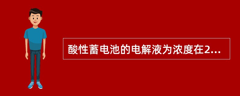 酸性蓄电池的电解液为浓度在27％～37％的稀硫酸溶液，比重为1.28～1.31。