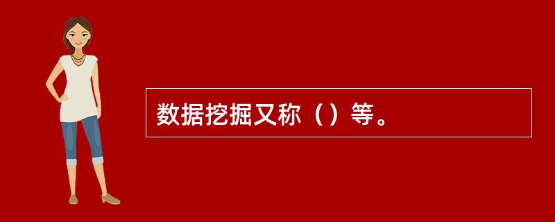 数据挖掘又称（）等。