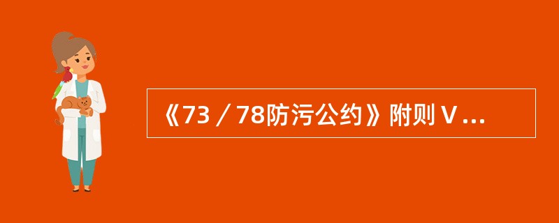 《73／78防污公约》附则Ｖ规定：总长（）米及其以上的所有船舶应张贴公告标牌，向