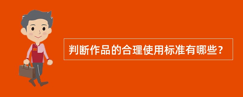 判断作品的合理使用标准有哪些？