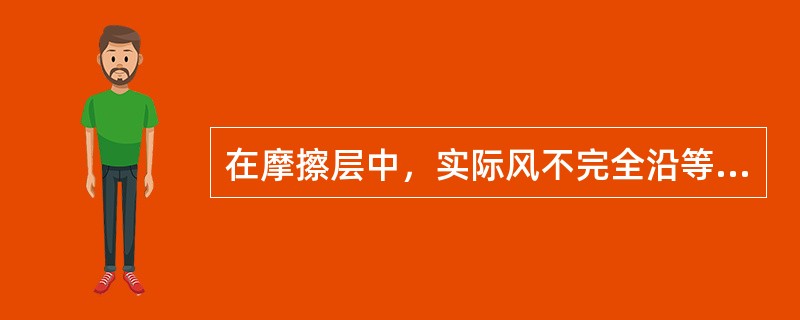 在摩擦层中，实际风不完全沿等压线吹，而斜穿等压线吹，此时有（）