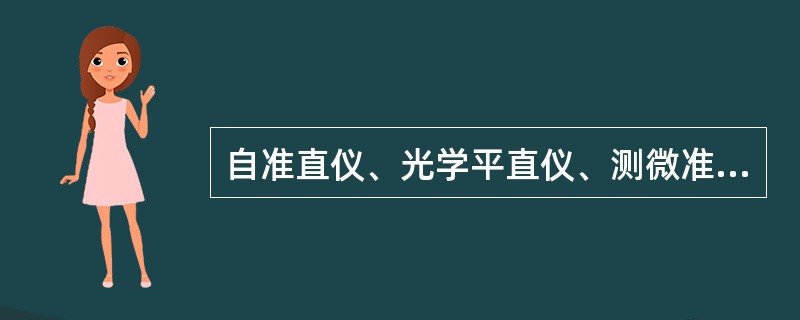 自准直仪、光学平直仪、测微准直望远镜及工具经纬仪等几种仪器，都是利用（）原理制造